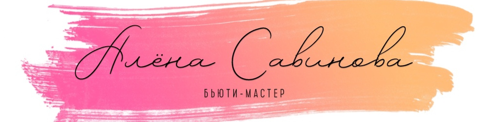 перманентный макияж. Димитровград/Ульяновск | - Естественный ...