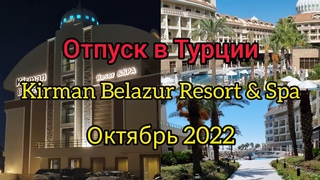 ОТПУСК В ТУРЦИИ, ОТЕЛЬ KIRMAN BELAZUR RESORT& SPA, ОКТЯБРЬ 2022