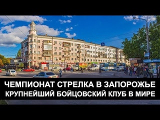 Стрелка в Запорожье 25 Августа, второй турнир