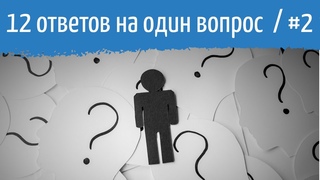 «ПОЧЕМУ?» (часть 2)