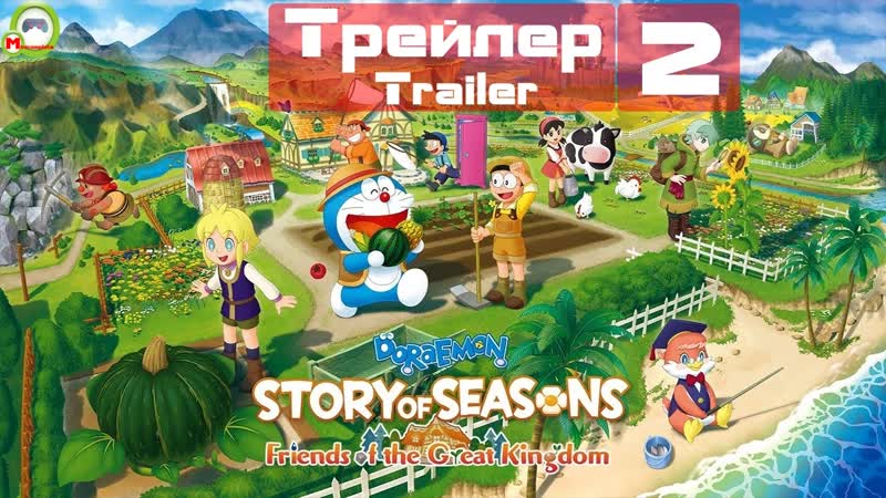 DORAEMON STORY OF SEASONS: Friends of the Great Kingdom (Трейлер, Trailer