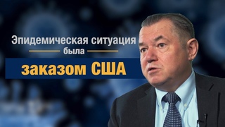 Эпидемическая ситуация была заказом США