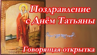 Красивое поздравление с Днём святой Татьяны  Татьянин день   Говорящая открытка