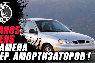 Замена передних амортизаторов Ланос   Sens