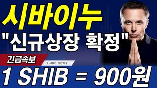 [시바이누 코인] 900원까지 수직상승! 신규상장 확정됐습니다! 주주님들 축하&#