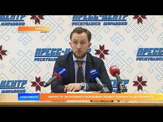 Министр экономики Мордовии решил покинуть должность