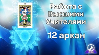 12 аркан. Технология работы с Высшими Учителями.  Вознесённые Учителя. Практика 12-го аркана.
