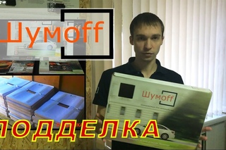 Шумоизоляция Шумофф. Отличительные черты оригинала от подделки