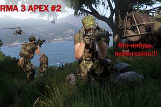 ARMA 3 APEX Поджигатель - Картавый спецназ #2