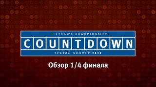 [16+] Летний чемпионат 2022 по «Countdown». Обзор 1/4 финала