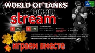 WOT console stream 💥СТАЕР на ПТ-САУ III-IV ур💥
