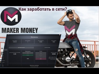 Как заработать в сети. результаты просто ошеломляют. Проект Maker Money