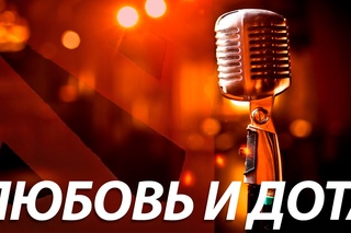 Юрий Хованский - Любовь и Dota