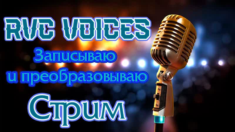 RVC Voices, Записываю и преобразовываю голос, Стрим