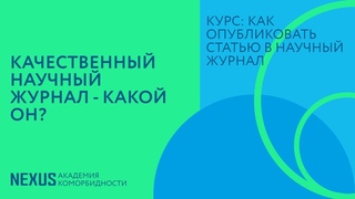 Лекция 14. Качественный научный журнал - какой он?