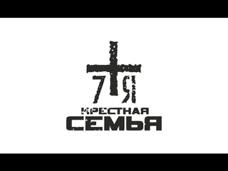 Крёстная Семья - Стрелка