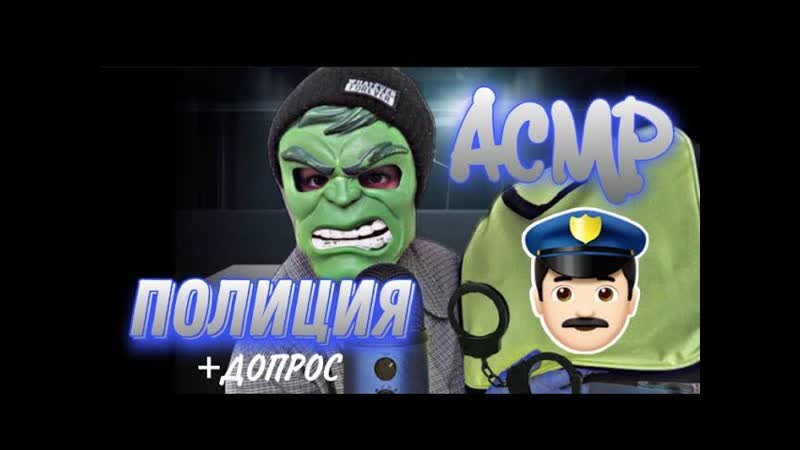 АСМР Допрос в ПОЛИЦИИ (Ролевая игра асмр