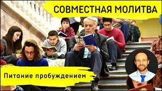 Всеобщая молитва | 21 октября | Питание пробуждением