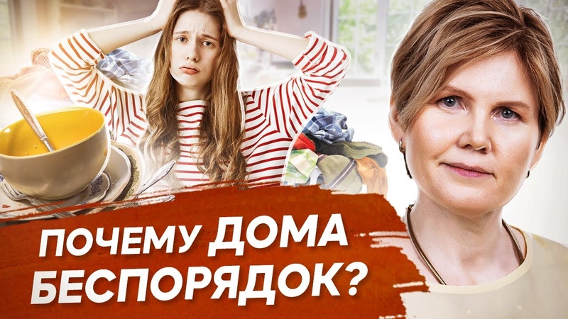 Почему дома беспорядок Почему дома всегда беспорядок и о