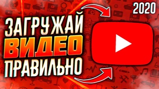Как Правильно Загружать Видео на Youtube С Телефона и ПК В 2020?!