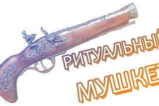 РИТУАЛЬНЫЙ МУШКЕТ (Assassin’s Creed 3) #16