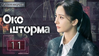 Око шторма 11 серия（русская озвучка)