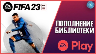 FIFA 23 добавили в EA Play. Во что можно поиграть Как приобретать подписку в нынешних условиях