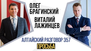 Алтайский разговор 357. Просьба. Виталий Лажинцев и Олег Брагинский