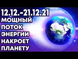 Мощный поток энергии накроет планету