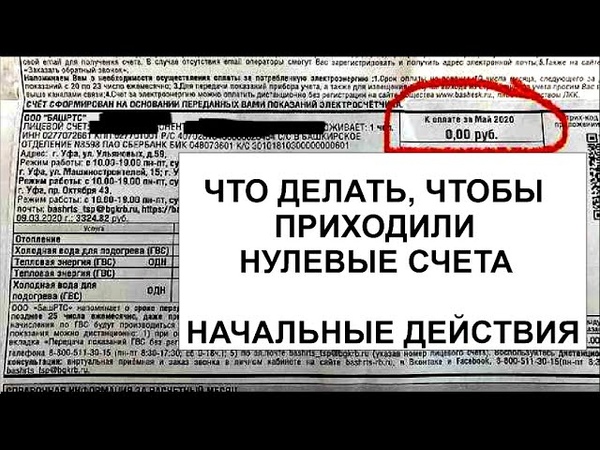 ЧТО ДЕЛАТЬ, ЧТОБЫ ПРИХОДИЛИ НУЛЕВЫЕ СЧЕТА. НАЧАЛЬНЫЕ