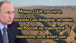 . Морда США треснула, разлом Сан-Андреас активен, но Россия не торопится помогать, хотя знает как!