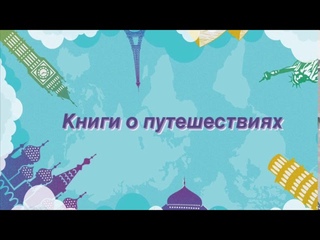 #БИБЛИОБЛОГ Книги о путешествиях