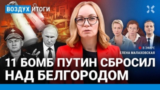 ⚡️«Крокус»: грубые ошибки МВД. Кремль не верит в след Украины. Бомбы на РФ | Милов, Латынина| ВОЗДУХ
