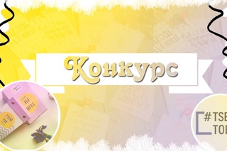 Отрывной Календарик//Конкурс от TSE TOBI.
