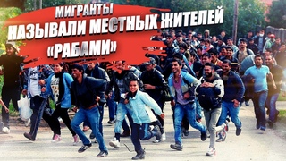 Мигранты кошмарили местных, называли рабами и пугали оружием  жизнь по кайфу!