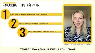 ВАСИЛИЙ ТРЕТИЙ. ЕЛЕНА ГЛИНСКАЯ