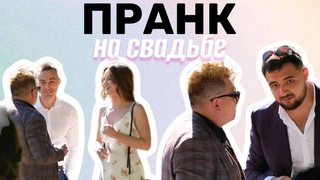 ПРАНК на свадьбе. ПОДСТАВНОЙ гость. Розыгрыш гостей скрытой камерой