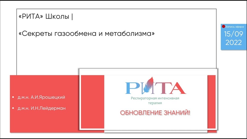 РИТА Schools, А. Ярошецкий и И. Лейдерман Секреты газообмена и