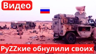 РуZZкие 0бнyлили много своиX. И это только два эпизода