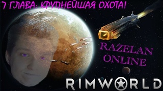 6 СЕРИЯ “КРУПНЕЙШАЯ ОХОТА!“ - RimWorld: Razelan Online