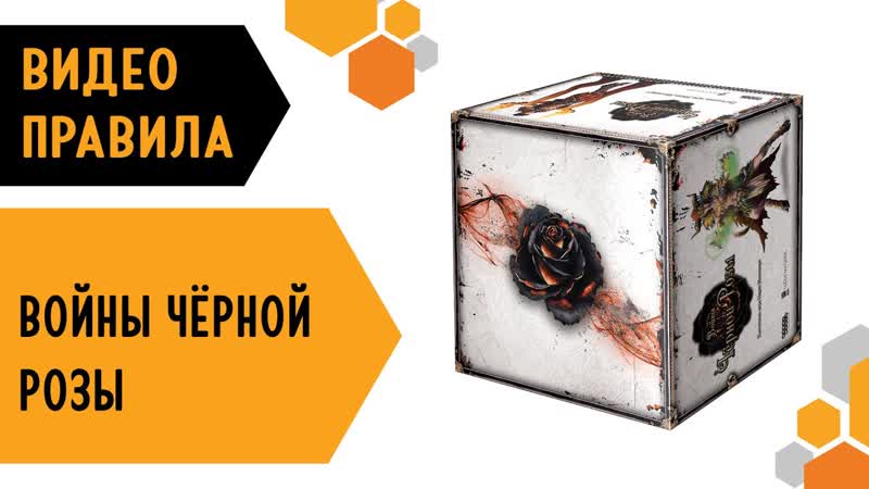 Войны Чёрной Розы правила настольной