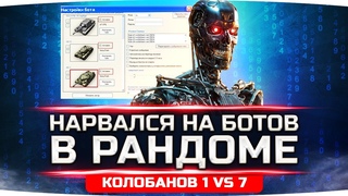 НАРВАЛСЯ НА БОТОВ В РАНДОМЕ WOT ● КАК ЭТО ПРОИЗОШЛО...