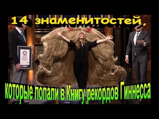 🎓14 знаменитостей, которые попали в Книгу рекордов Гиннесса за ...🎓
