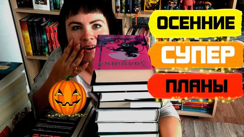 Осенние СУПЕР планы на 2022 год , Много крутых книг , Фэнтези,