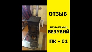 Печь-камин Везувий ПК-01. Отзыв печь-камин Везувий ПК-01