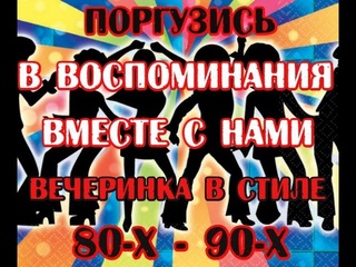 Арт-Пицца: вечеринка в стиле 80-90х годов (Ирбейский район)