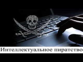 Интеллектуальное пиратство