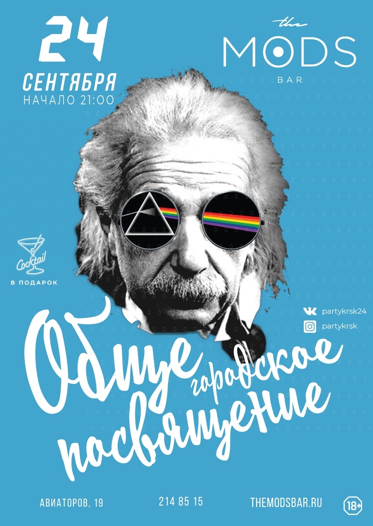 Афиша Красноярск ОБЩЕГОРОДСКОЕ ПОСВЯЩЕНИЕ / 24.09 / КРАСНОЯРСК