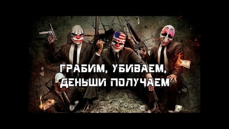 PAYDAY2 ПОРА ПЛАТИТЬ ПО СЧЕТАМ