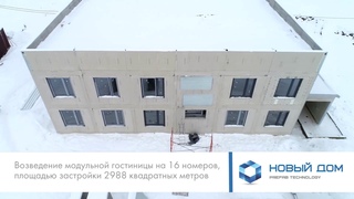 Строительство модульной гостиницы НОВЫЙ ДОМ КНАУФ